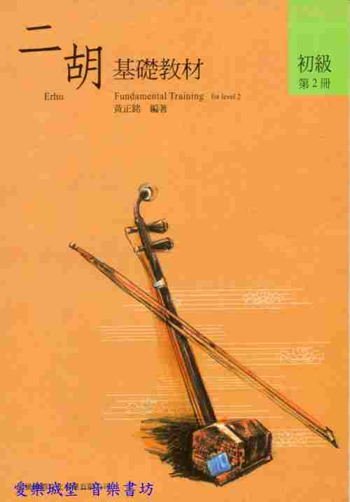 二胡譜=南胡譜=二胡基礎教材/二胡輔助教材 初級第2冊 黃正銘 編著