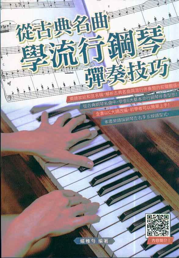 從古典名曲學流行鋼琴彈奏技巧  樂曲示範QR Code隨掃即看
