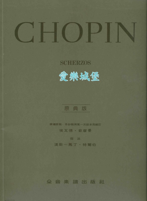 原典版系列~Chopin蕭邦詼諧曲Scherzos