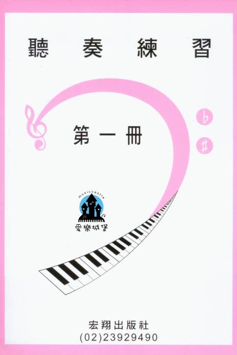 山葉鋼琴檢定訓練~聽奏練習 第1冊~適合9級~附CD2片