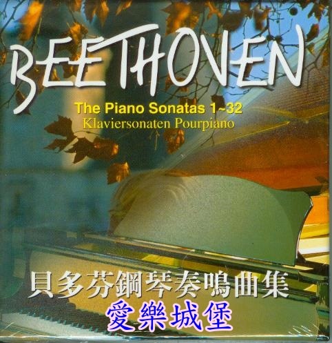 貝多芬鋼琴奏鳴曲全集CD