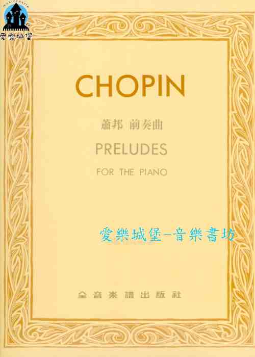 鋼琴譜=CHOPIN PRELUDES 蕭邦 前奏曲 巴德.勒斯基 版