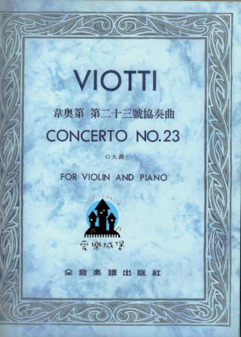 VIOTTI CONCERTO NO.23韋奧第 第二十三號協奏曲 G大調（小提琴獨奏+鋼琴伴奏譜）