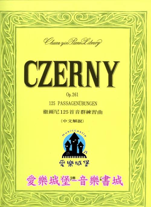 CZERNY徹爾尼125首音群練習曲Op.261