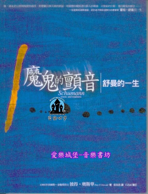 音樂圖書=魔鬼的顫音 舒曼的一生~心理分析傳記