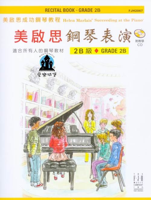 鋼琴譜＋CD= FJH2067 《美啟思》成功鋼琴表演 (2Ｂ級)
