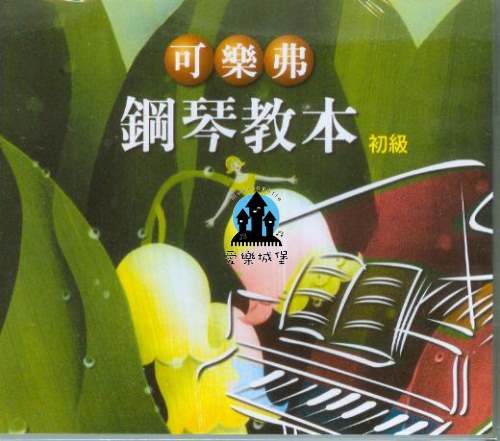 CD可樂弗 鋼琴教本 初級~另有樂譜．樂譜+CD套書