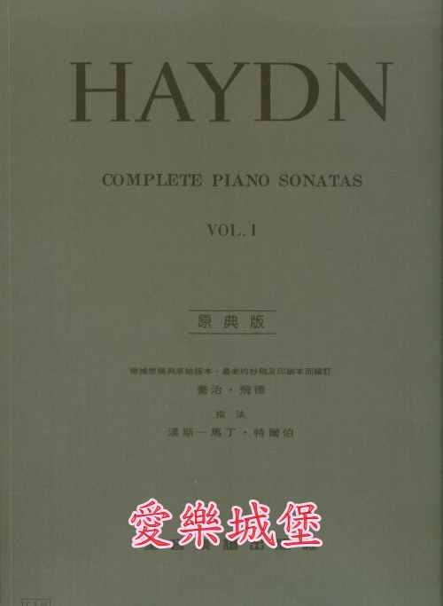 原典版系列~Haydn海頓鋼琴奏鳴曲(1)