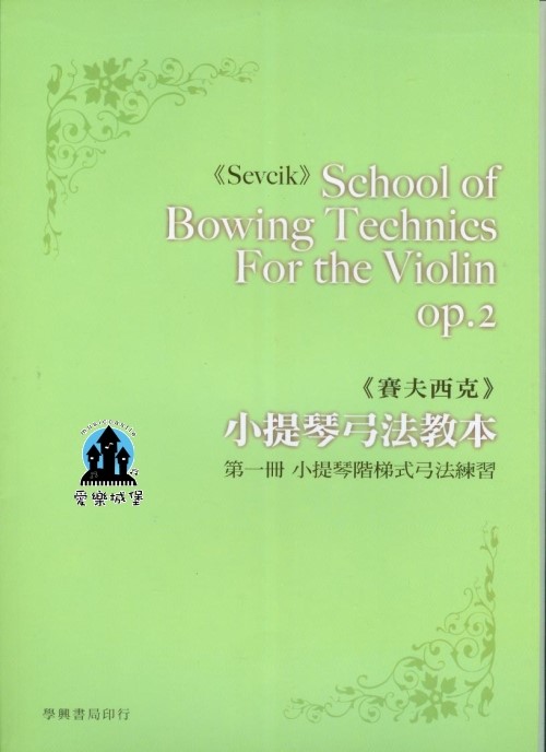 Sevcik賽夫西克 小提琴弓法教本 第一冊~小提琴階梯式弓法練習Op.2