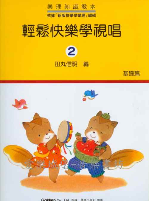 輕鬆快樂學視唱(2) 基礎篇~可配合「新版快樂學樂理」~小學生適用