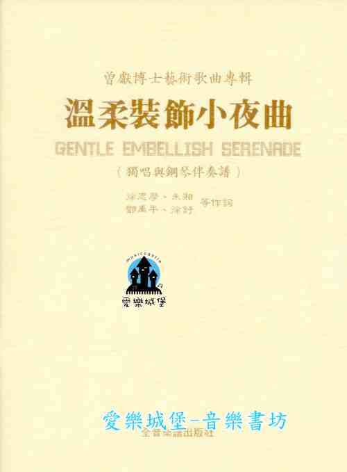 聲樂譜=曾獻博士藝術歌曲專輯　溫柔裝飾小夜曲~徐志摩.朱湘.鄧禹平.徐訏等作詞