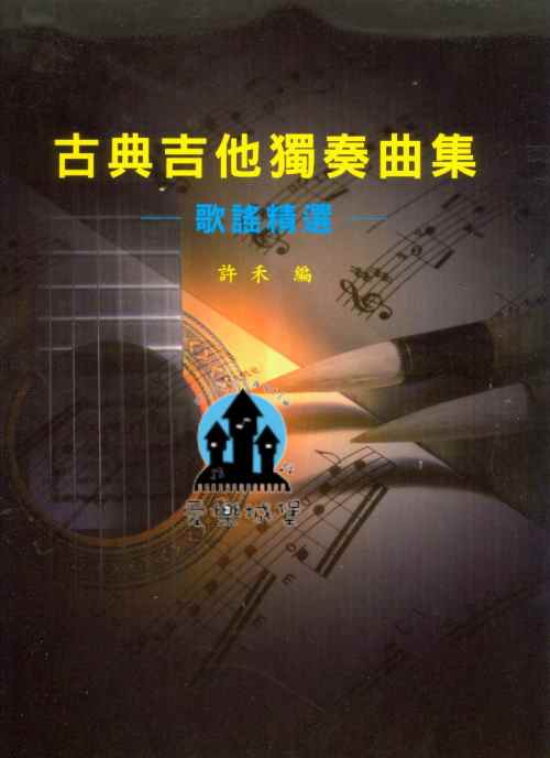 古典吉他獨奏曲集　歌謠精選～望春風.鼓聲若響.阮若打開心內的門窗