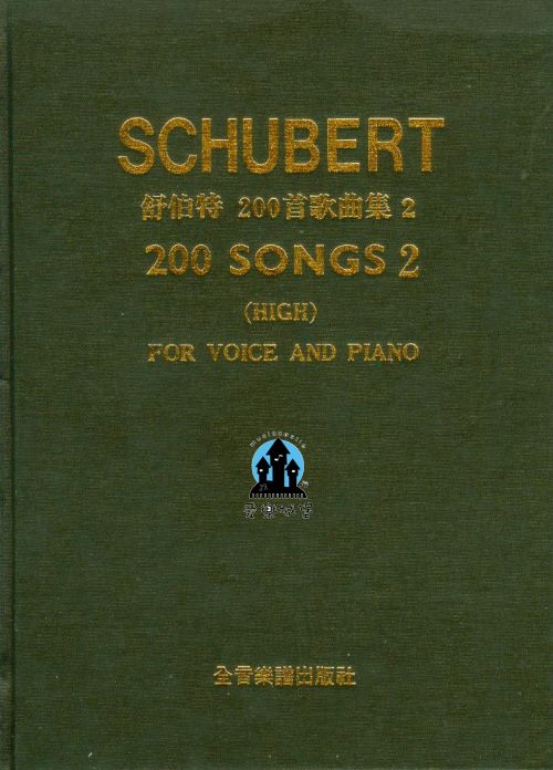 SCHUBERT舒伯特200首歌曲集 高音用 第2冊