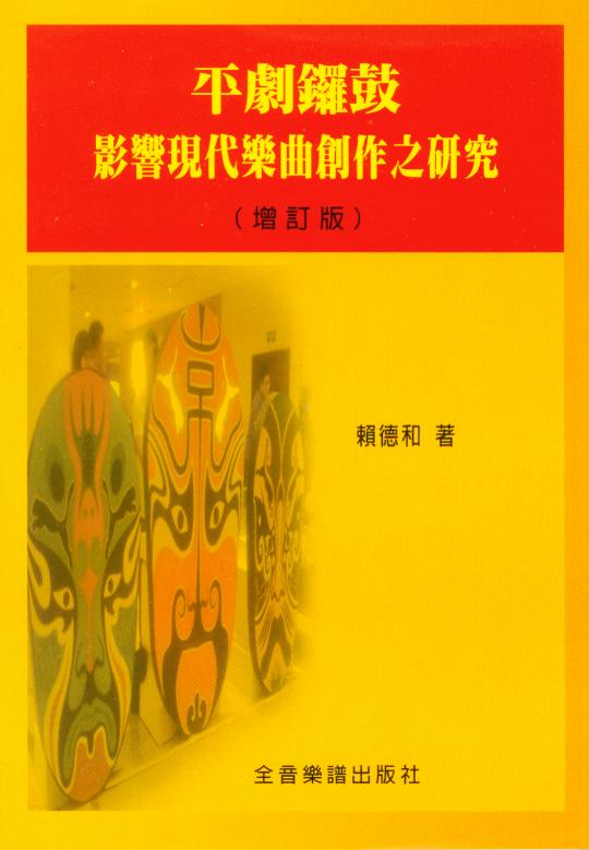 平劇鑼鼓 影響現代樂曲創作之研究 增訂版~賴德和 著