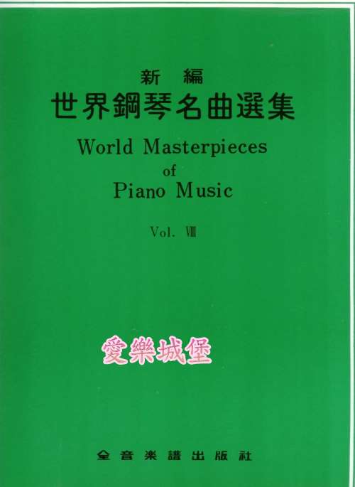 World Masterpieces of Piano Music新編 世界鋼琴名曲選集(8)