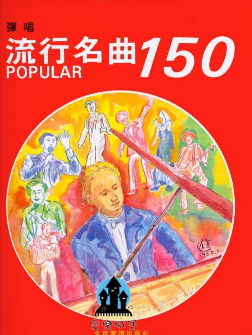 POPULAR彈唱流行名曲150~永恒之星.羅馬之秋.橄欖的手飾.