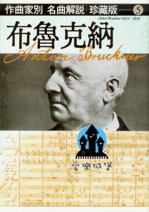 作曲家別 名曲解說 珍藏版5 布魯克納~生涯與藝術~交響曲.室內樂.聲樂.經文歌