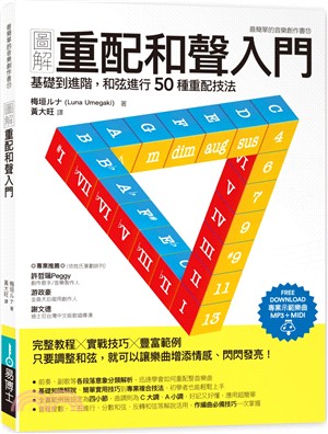 圖解重配和聲入門：基礎到進階，和弦進行50種重配技法