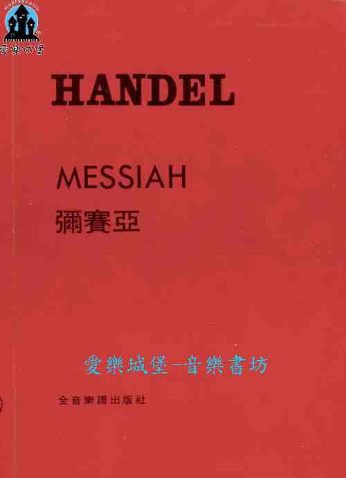 聲樂譜=HANDEL MESSIAH韓德爾 彌賽亞(英國版) 神劇 (紅皮封面)