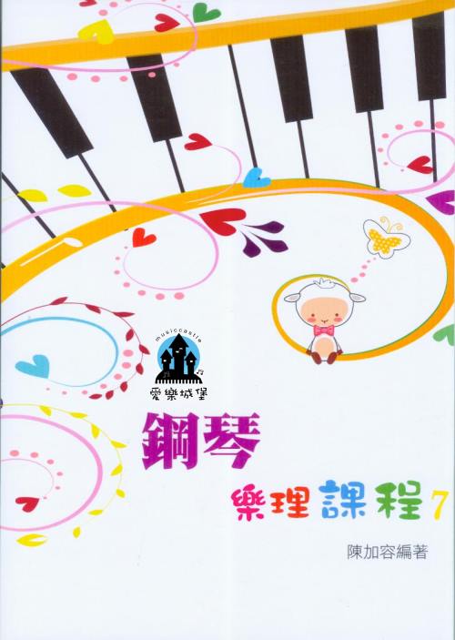 鋼琴樂理課程 第7冊~ 專為鋼琴學生設計的樂理教材~陳加容 編著