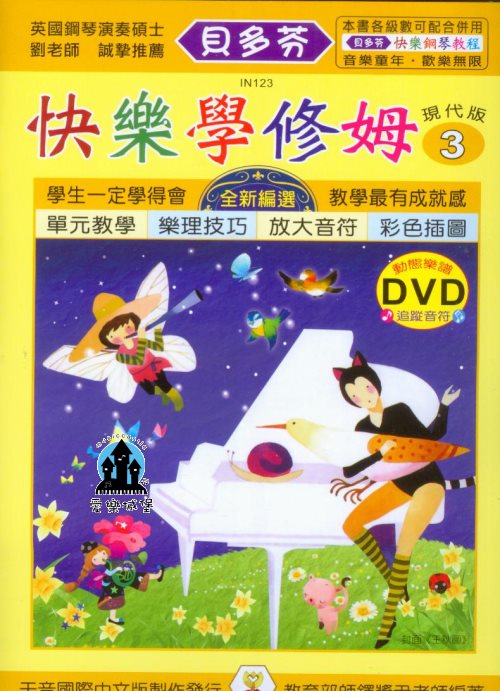 鋼琴譜+DVD=IN123《貝多芬》快樂學修姆(3)~動態樂譜DVD