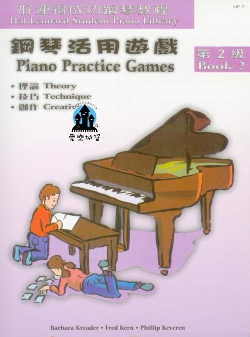 鋼琴譜= HP7《好連得》鋼琴活用遊戲(2)~樂理.技巧.作業.活動