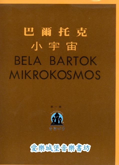 BELA BARTOK MIKROKOSMOS巴爾托克小宇宙(1)