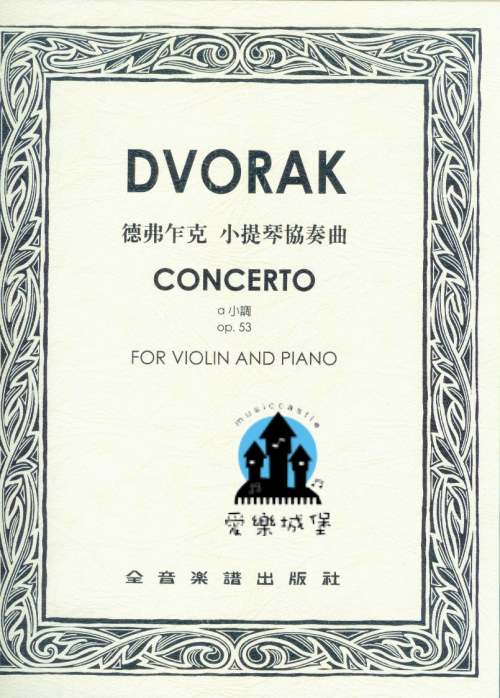 DVORAK CONCERTO德弗乍克　小提琴協奏曲a小調　Op.53 （小提琴獨奏+鋼琴伴奏譜）