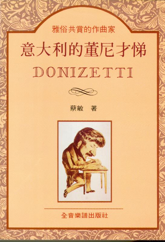 雅俗共賞的作曲家 意大利的董尼才悌DONIZETTI