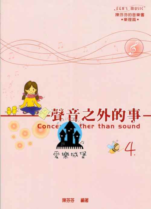 聲音之外的事(4) 陳芬芬的音樂書 樂理篇~和弦.單拍子.複拍子.切分音