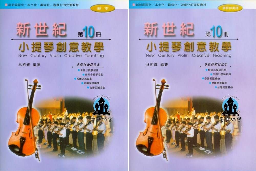 新世紀 小提琴創意教學(10)~趣味化.遊戲化~小提琴創意教本