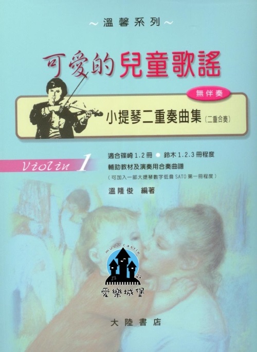 溫馨系列 可愛的兒童歌謠 小提琴二重奏曲集(1)~輔助教材.可加入大提琴演奏合奏