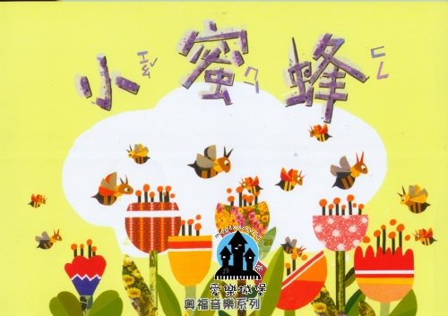 奧福音樂系列 小蜜蜂(附CD教材)～學齡前教材.音樂律動.音樂遊戲