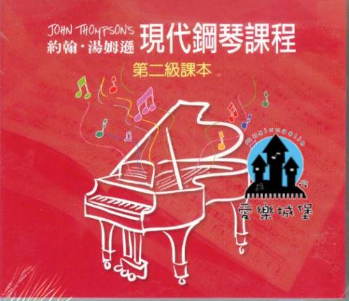 CD約翰．湯姆遜 現代鋼琴課程(2)