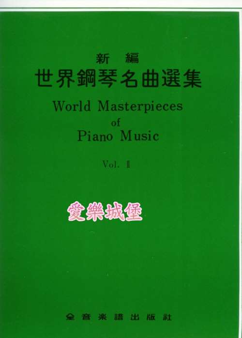 World Masterpieces of Piano Music新編 世界鋼琴名曲選集(2)