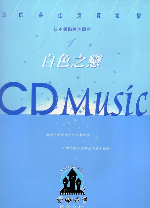 鋼琴譜+CD~您的最佳演奏拍檔~日本偶像劇主題曲 白色之戀~CD含示範.伴奏