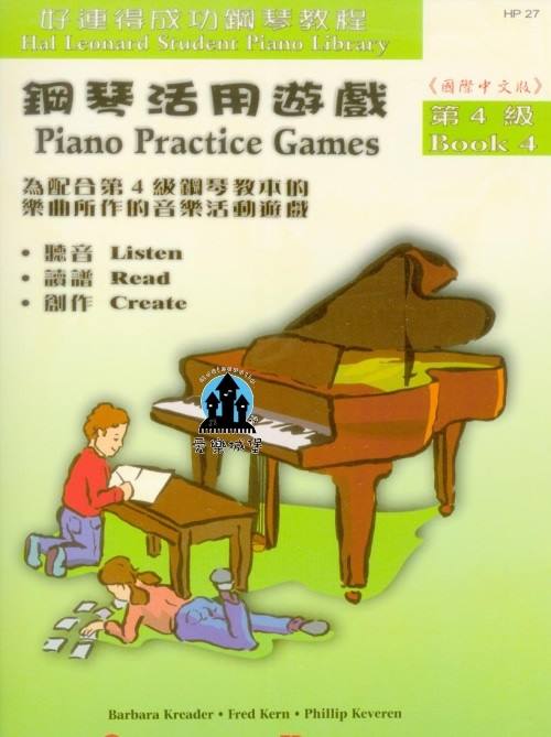 鋼琴譜= HP27《好連得》鋼琴活用遊戲(4)~樂理.技巧.作業.活動等