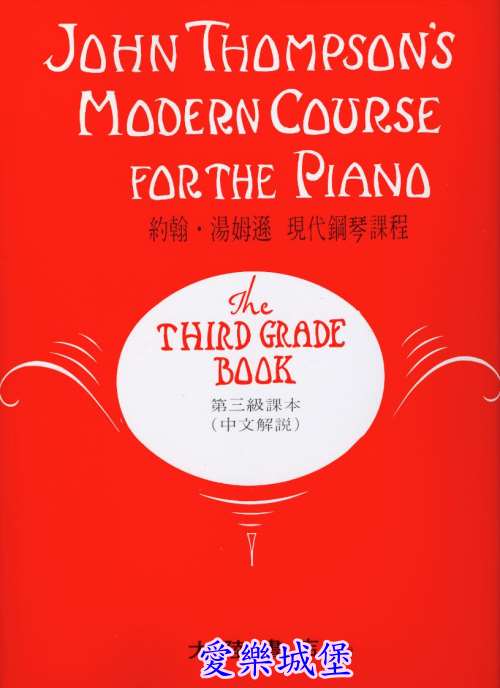 約翰．湯姆遜 現代鋼琴課程 第3冊