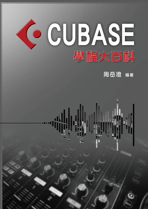 數位音樂= CUBASE學程大百科   周岳澄 老師 編 