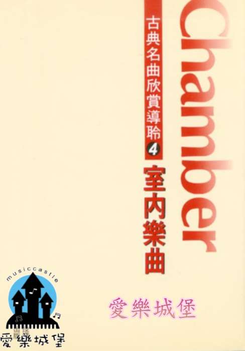 古典名曲欣賞導聆(4)室內樂曲Chamber