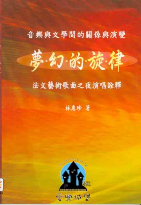 音樂與文學間的關係與演變 夢幻的旋律~法文藝術歌曲之夜演唱詮釋