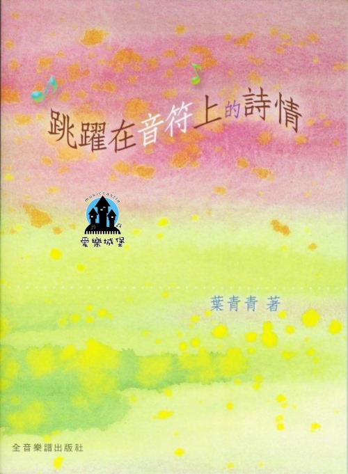 跳躍在音符上的詩情~八篇藝術歌曲詮釋與伴奏~葉青青 著