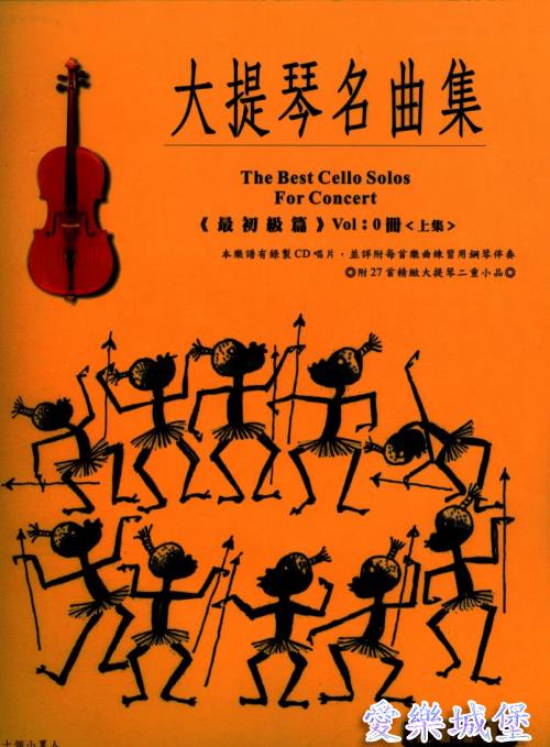 大提琴譜+CD~大提琴名曲集 標準版(0)上集~最初級篇~小白花.老黑喬.生日快樂