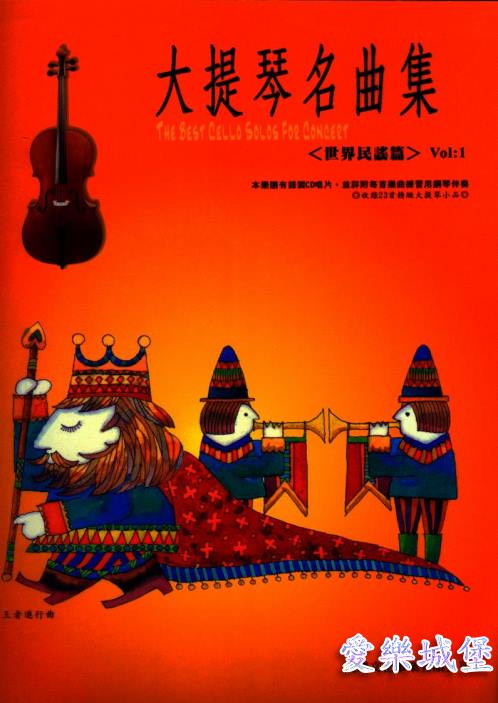 大提琴譜+CD~大提琴名曲集 世界民謠篇(1)~安娜羅荔.可愛的陽光.往事難忘