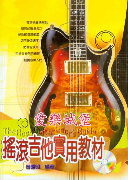 電吉他譜＋ＣＤ=Rock Guitar搖滾吉他實用教材~基本.易學.手指訓練