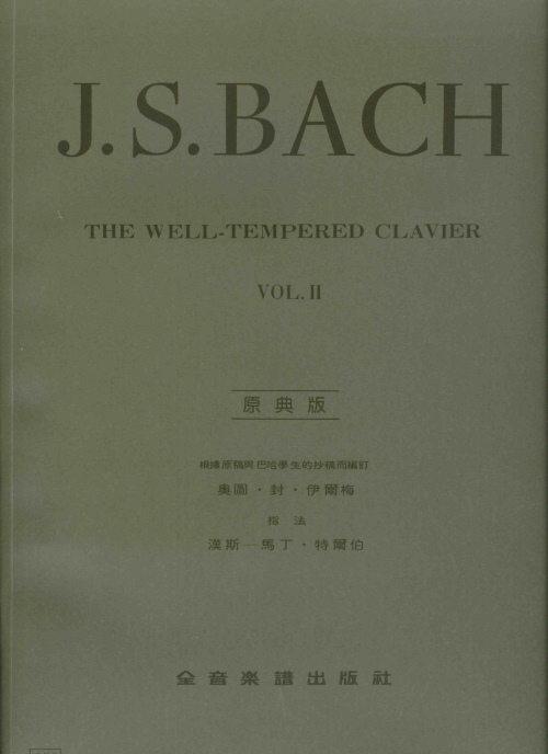 原典版系列~Bach巴哈十二平均律(2)