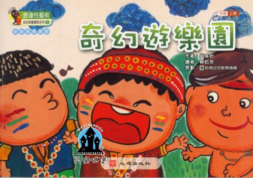 表達性藝術幼兒童樂課程系列~音樂課本 奇幻遊樂園 上冊~中班適用~幼兒音樂教育