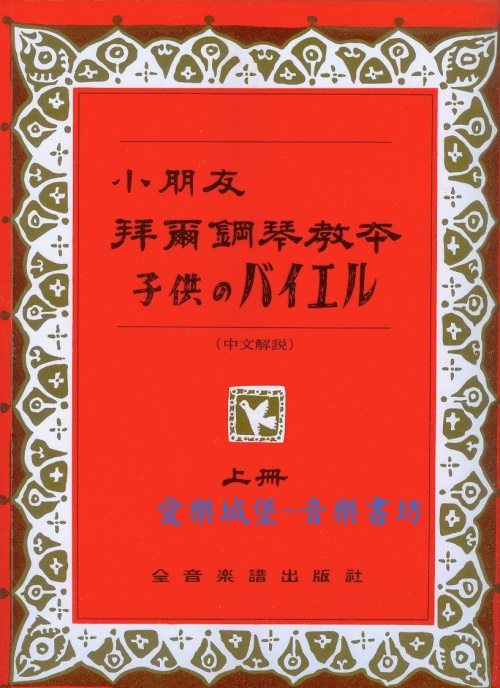 P126小朋友拜爾鋼琴教本 上冊