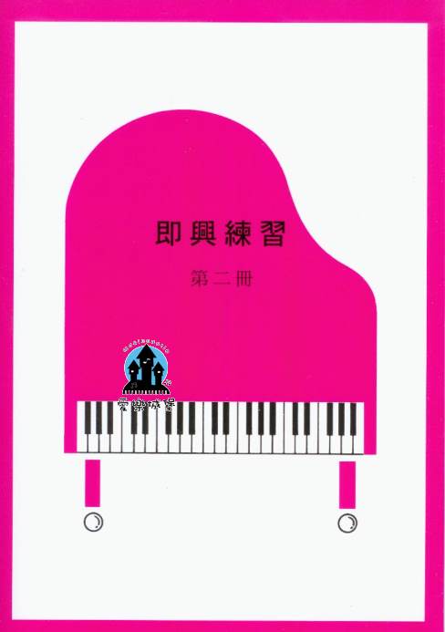 山葉鋼琴檢定訓練~即興練習 第2冊~適合8級~附CD1片