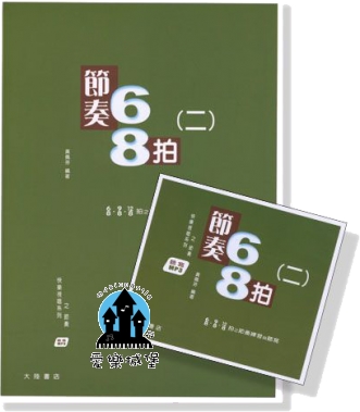 音樂基礎訓練=快樂視唱系列系列~節奏68拍(二) (測驗+CD+解答)